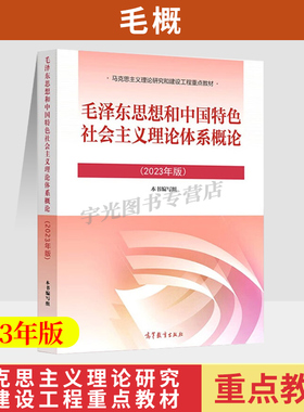 备考2026毛泽东思想和中国特色社会主义理论体系概论（2023年版）本书编写组高等教育出版社15041自考专科公共课