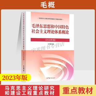 备考2026毛泽东思想和中国特色社会主义理论体系概论（2023年版）本书编写组高等教育出版社15041自考专科公共课