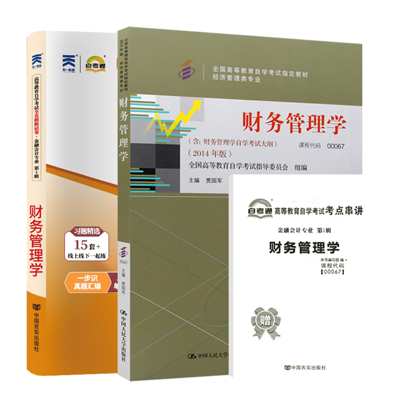 自学考试教材辅导书自考通真题试卷00067财务管理学2027年自考金融会计专本科书籍专升本中专升大专成人自考成考复习资料