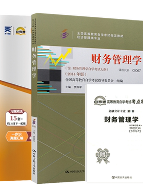 自学考试教材00067财务管理学
