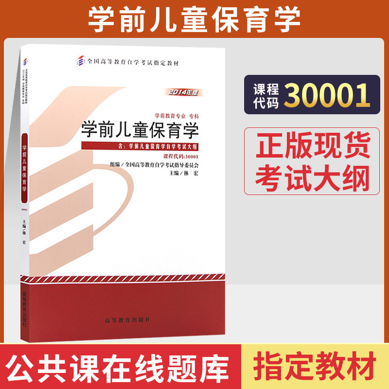 自学考试教材30001学前儿童保育学林宏高教版2026年学前教育专业专科书籍中专升大专高升专高起专成人自考成考复习资料,书籍/杂志/报纸,高等成人教育,淘宝优惠券,粉丝福利购,淘宝优惠卷