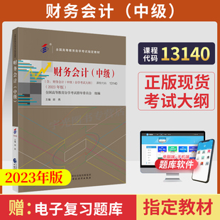 00155金融专科2023版 胡燕中国财经版 中级 备考2024自学考试教材13140财务会计 中专升大专高升专高起专成人成考成教自考函授教育