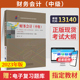 2026高等教育自学考试教材13140财务会计中级金融专科胡燕中国财经版 大专升本科专升本专科套本自考成人成教成考复习资料00159