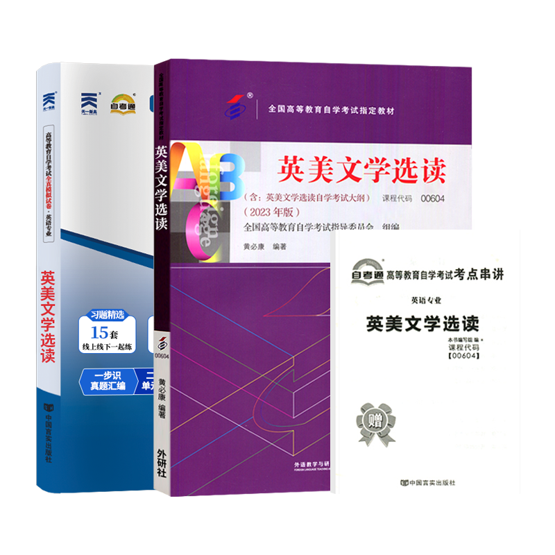 自学考试教材+自考通真题试卷0604英语专升本书籍00604英美文学选读 2025大专升本科专科套本成人自考成考成教函授复习资料