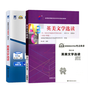 自学考试教材+自考通真题试卷00604英美文学选读2026年英语专升本书籍大专升本科专科套本成人自考成考成教复习资料