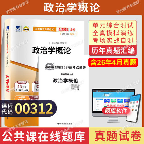 自考真题试卷00312政治学概论