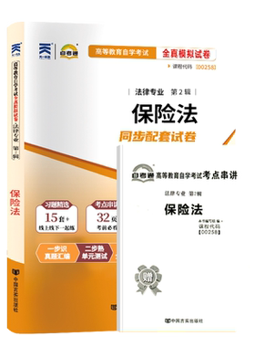 自学考试真题试卷00258保险法