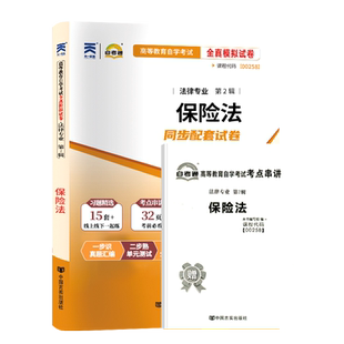 自考通试卷00258保险法真题2026自学考试法学法律专升本书籍教材复习资料大专升本科专科套本成人成考成教