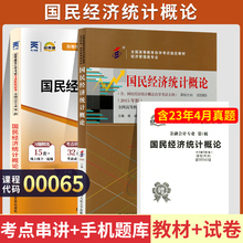 自学考试教材+自考通真题试卷 00065会计金融专科书籍 0065国民经济统计概论 2024年成人自考成考中专升大专高升专函授复习资料