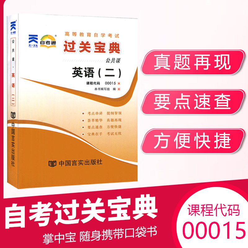 自考通过关宝典 00015专升本书籍 0015英语二2小册子 2024年