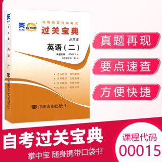 自考通过关宝典 00015专升本书籍 0015英语二2小册子 2024年自学考试大专升本科专科套本教育教材的复习资料 成人自考成考成教函授