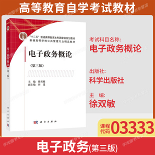 江蘇山東山西貴州自考教材03333電子政務(wù)概論第三版 社9787030466464行政管理專業(yè)專升本科 科學(xué)出版 徐雙敏2016年版