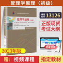 2023版 工商金融会计专科用书白瑷峥中国人大版 初级 2024年自学考试教材13126管理学原理 高中升大专高起专高升专成教国开自考函授