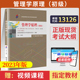 2026年成人自学考试使用教材00054 社工商金融会计专科用书 13126管理学原理初级白瑷峥中国人民大学出版