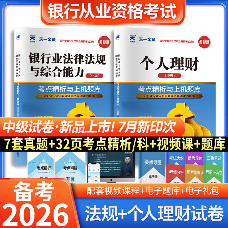 天一金融银从中级资格证考试图片
