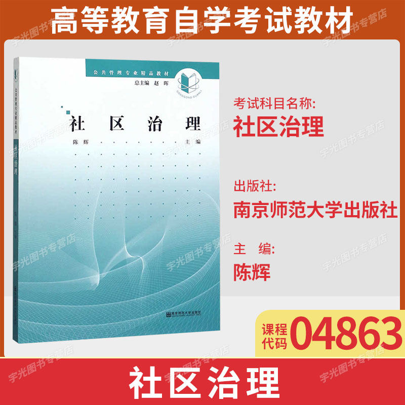 江苏04863社区治理自考教材