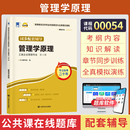 自考通辅导00054会计金融专升本书籍 复习资料 2024年自学考试教育教材 0054管理学原理考纲解读 专科大专升本科成人自考成考函授