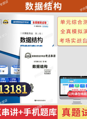 自考通试卷13181计算机专升本书籍02331数据结构真题2026年自学考试大专升本科专科套本教育教材的复习资料成人自考成考函授