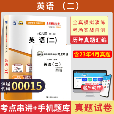 自考通试卷00015专升本书籍 0015英语二真题2024自学考试大专升本科专科套本高等教育教材的复习资料题库成人自考成教成考函授2023