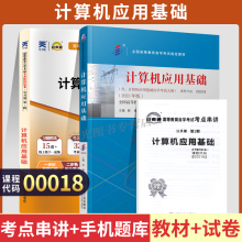 自学考试教材+真题自考通试卷 00018高升专 专升本书籍 0018计算机应用基础 2024年成人自考成教成考中专升大专升本科函授复习资料