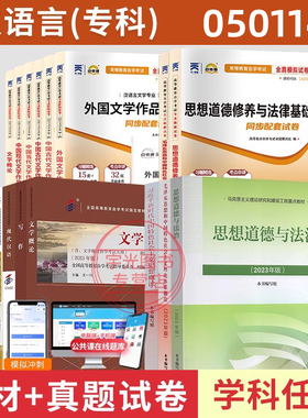 自学考试教材自考通真题试卷视频汉语言文学专科050114思修等全套19本2026年成人自考成教成考教育中专升大专高升资料书籍
