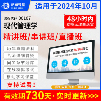 自学考试教材配套网课视频自考真题试卷直播录播课程 00107现代管理学 2024年中专升大专高升专高起专 成人成教成考 专升本函授