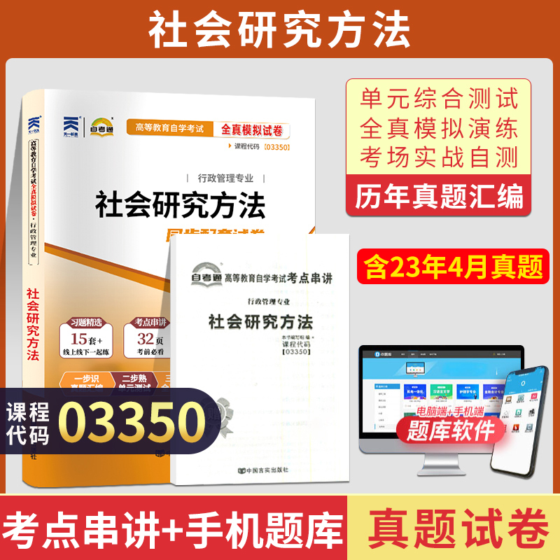 自考通试卷 3350行政管理专科书籍 03350社会研究方法历年真题 2