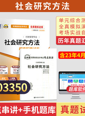 自考通历年真题试卷03350社会研究方法2026年自学考试行政管理专科书籍教材的复习资料中专升大专高升专成人成考教育用书