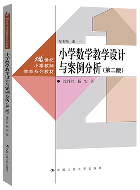 山东省2026自考教材14454小学数学教学研究小学数学教学设计与案例分析第二版沈丹丹杨宏2023年版中国人民大学出版社9787504186423