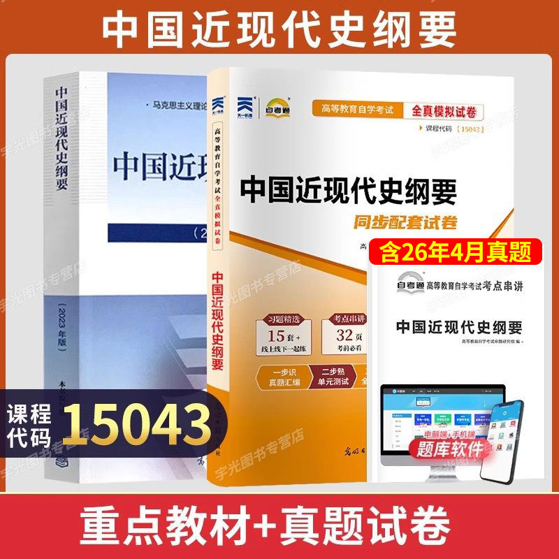 15043中国近现代史纲要自学考试教材+自考通真题试卷03708专升本书籍2026年大专升本科专科套本成人自考成考成教复习资料