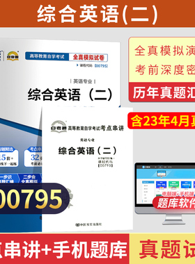 自考通试卷题库00795综合英语二真题2026年自学考试英语专升本书籍教材的复习资料大专升本科专科套本成人成考教育13164