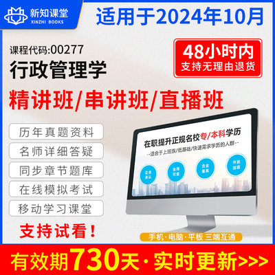 自学考试教材配套网课视频自考真题试卷直播录播课程 0277行政管理学高教版 2024年中专升大专高升专高起专成人成教成考函授书籍