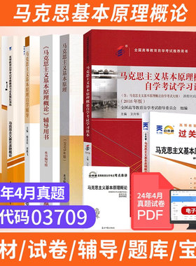 自学考试教材+自考通历年真题试卷03709专升本书籍15044马克思主义基本原理概论2026大专升本科专科套本成人成考复习资料