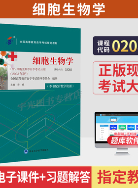 2026年自学考试教材02085细胞生物学安威北大医学出版社大专升本科专科套本专升本成人成教成考自考高等教育用书