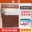 自学考试教材00037美学朱立元 社2026年汉语言文学专升本书籍大专升本科专科套本成人成教成考自考函授高等教育 北京大学出版