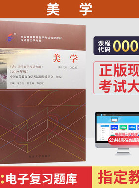 自学考试教材00037美学朱立元北京大学出版社2026年汉语言文学专升本书籍大专升本科专科套本成人成教成考自考函授高等教育