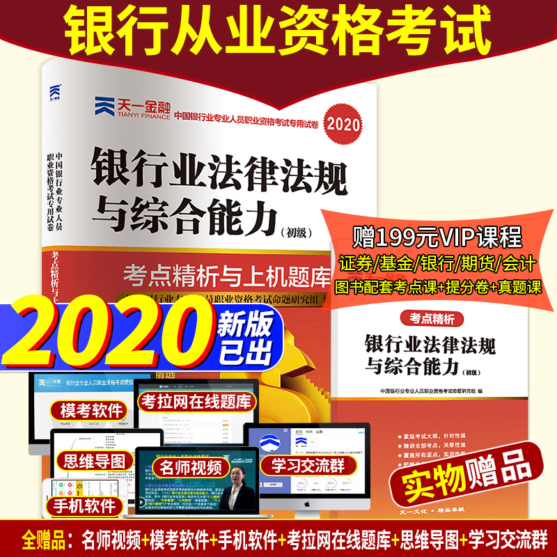 天一金融2020年银行从业资格证考试用书籍题库初级教材的试卷银行业法律法规与综合能力可搭个人理财风险管理贷款公司信贷2019真题