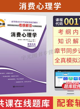 自考通辅导00177消费心理学考纲解读全真模拟2026年自学考试市场营销学专科书籍中专升大专教育教材的复习资料成人成考用书