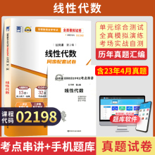 自考通试卷 02198专升本书籍 2198线性代数真题 2024年自学考试大专升本科专科套本教育教材的复习资料 成人自考成教成考函授2023