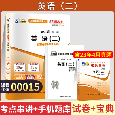 自考通试卷+小册子宝典 00015专升本书籍 13000英语二真题2024年自学考试大专升本科专科套本教材的复习资料题库 成人成教成考函授