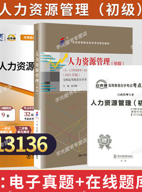 自学考试教材题库13136人力资源管理初级赵凤敏中国人民大学出版社行管专科书籍2026年中专升大专高升专高起专成人考成教资料