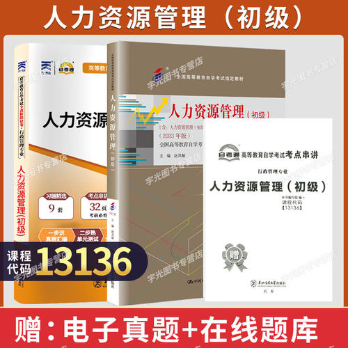 13136人力资源管理（初级）教材