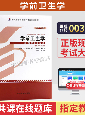 自学考试教材00385学前卫生学王练高等教育版2026年学前教育专业专升本的书籍成人成考成教大专升本科专科套本自考用书