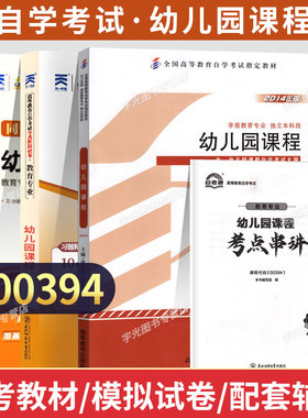 自学考试教材00394幼儿园课程2014年版虞永平高等教育出版社2026年大专升本科专科套本成人成考成教自考高等教育的书籍