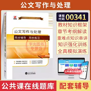 自学考试教材00341公文写作与处理自考通历年真题试卷题库2026年行政管理学专科书籍中专升大专高升专高起专成人成考自考用书