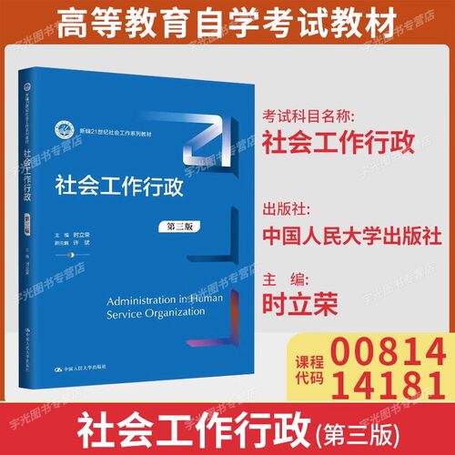 自考教材00283/14181社会行政