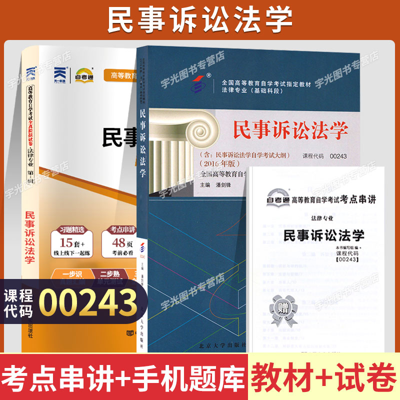 自考教材00243民事诉讼法学