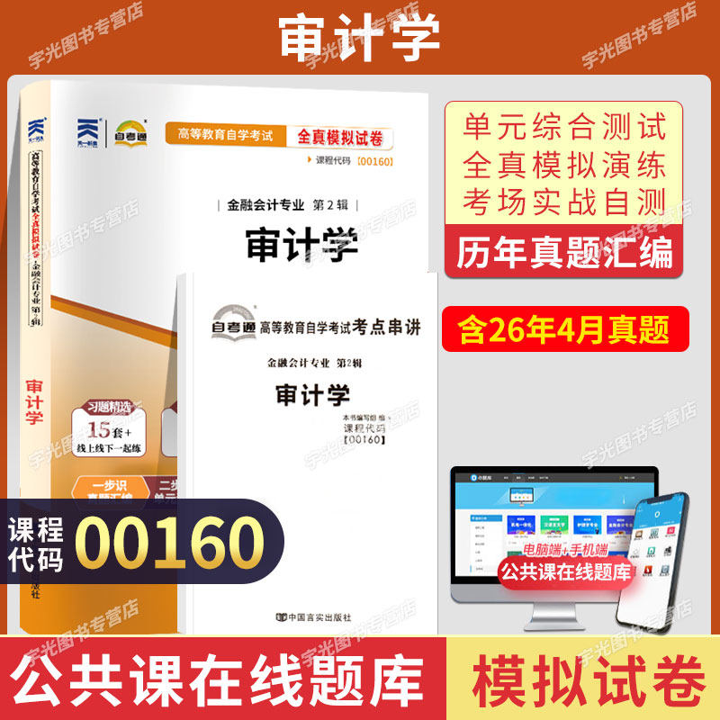 自考通试卷00160审计学历年真题2027自学考试会计金融专升本书籍教材复习资料大专升本科专科套本成人自考成考