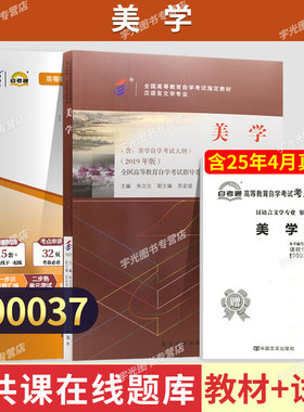 自学考试教材+自考通历年真题试卷00037美学2026年汉语言文学专升本书籍大专升本科专科套本成人自考成教成考复习资料