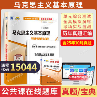 自考通试卷 资料自考成考 宝典小册子03709专升本书籍15044马克思主义原理基本概论真题2026年自学考试大专升本科专科套本教材
